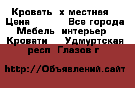 Кровать 2х местная  › Цена ­ 4 000 - Все города Мебель, интерьер » Кровати   . Удмуртская респ.,Глазов г.